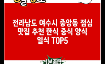 전라남도 여수시 중앙동 점심 맛집 추천 한식 중식 양식 일식 TOP5