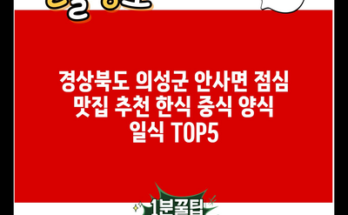 경상북도 의성군 안사면 점심 맛집 추천 한식 중식 양식 일식 TOP5