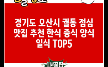 경기도 오산시 궐동 점심 맛집 추천 한식 중식 양식 일식 TOP5