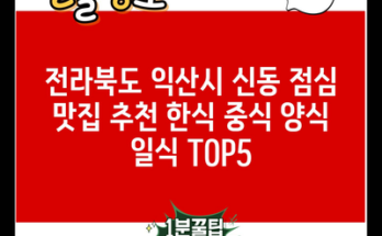 전라북도 익산시 신동 점심 맛집 추천 한식 중식 양식 일식 TOP5