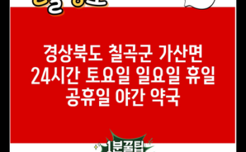 경상북도 칠곡군 가산면 24시간 토요일 일요일 휴일 공휴일 야간 약국