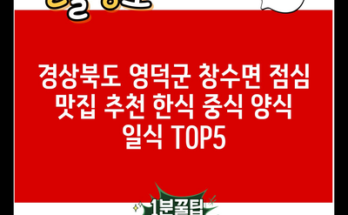 경상북도 영덕군 창수면 점심 맛집 추천 한식 중식 양식 일식 TOP5