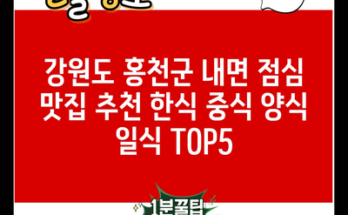 강원도 홍천군 내면 점심 맛집 추천 한식 중식 양식 일식 TOP5