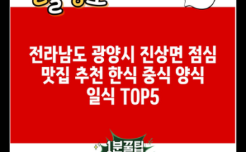 전라남도 광양시 진상면 점심 맛집 추천 한식 중식 양식 일식 TOP5