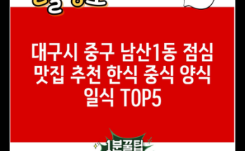 대구시 중구 남산1동 점심 맛집 추천 한식 중식 양식 일식 TOP5