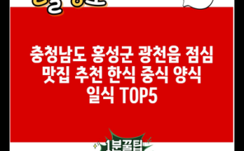 충청남도 홍성군 광천읍 점심 맛집 추천 한식 중식 양식 일식 TOP5