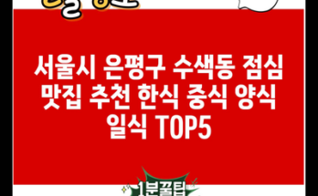 서울시 은평구 수색동 점심 맛집 추천 한식 중식 양식 일식 TOP5