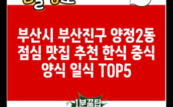 부산시 부산진구 양정2동 점심 맛집 추천 한식 중식 양식 일식 TOP5