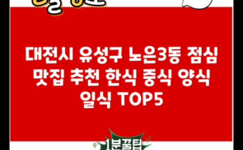 대전시 유성구 노은3동 점심 맛집 추천 한식 중식 양식 일식 TOP5