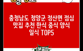 충청남도 청양군 정산면 점심 맛집 추천 한식 중식 양식 일식 TOP5