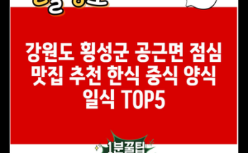 강원도 횡성군 공근면 점심 맛집 추천 한식 중식 양식 일식 TOP5