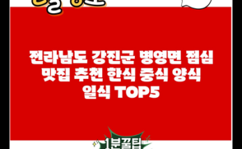 전라남도 강진군 병영면 점심 맛집 추천 한식 중식 양식 일식 TOP5