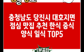 충청남도 당진시 대호지면 점심 맛집 추천 한식 중식 양식 일식 TOP5