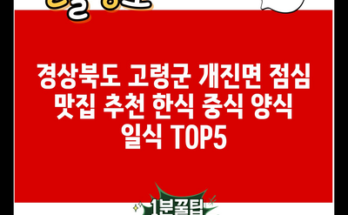 경상북도 고령군 개진면 점심 맛집 추천 한식 중식 양식 일식 TOP5