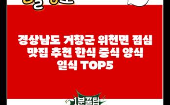 경상남도 거창군 위천면 점심 맛집 추천 한식 중식 양식 일식 TOP5