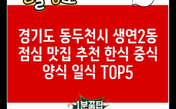 경기도 동두천시 생연2동 점심 맛집 추천 한식 중식 양식 일식 TOP5