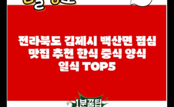 전라북도 김제시 백산면 점심 맛집 추천 한식 중식 양식 일식 TOP5