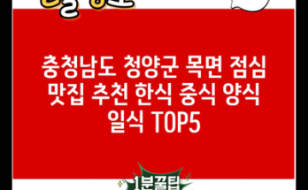 충청남도 청양군 목면 점심 맛집 추천 한식 중식 양식 일식 TOP5