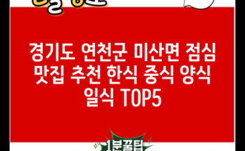 경기도 연천군 미산면 점심 맛집 추천 한식 중식 양식 일식 TOP5