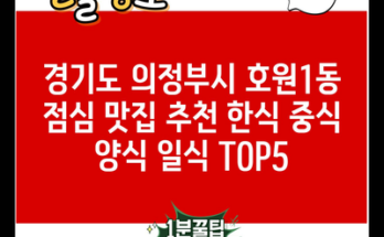 경기도 의정부시 호원1동 점심 맛집 추천 한식 중식 양식 일식 TOP5