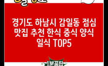 경기도 하남시 감일동 점심 맛집 추천 한식 중식 양식 일식 TOP5