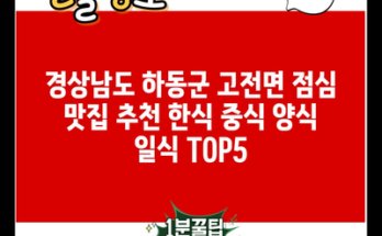 경상남도 하동군 고전면 점심 맛집 추천 한식 중식 양식 일식 TOP5