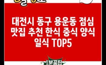 대전시 동구 용운동 점심 맛집 추천 한식 중식 양식 일식 TOP5