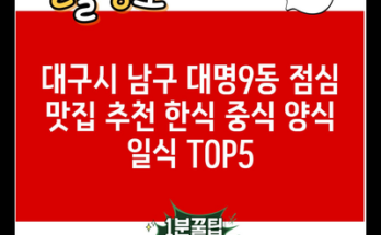 대구시 남구 대명9동 점심 맛집 추천 한식 중식 양식 일식 TOP5