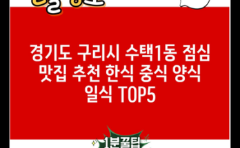 경기도 구리시 수택1동 점심 맛집 추천 한식 중식 양식 일식 TOP5