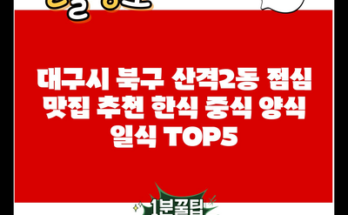 대구시 북구 산격2동 점심 맛집 추천 한식 중식 양식 일식 TOP5