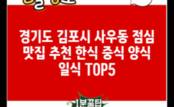 경기도 김포시 사우동 점심 맛집 추천 한식 중식 양식 일식 TOP5