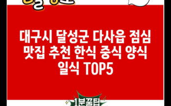 대구시 달성군 다사읍 점심 맛집 추천 한식 중식 양식 일식 TOP5