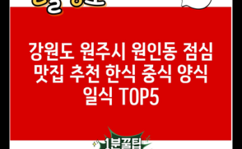 강원도 원주시 원인동 점심 맛집 추천 한식 중식 양식 일식 TOP5