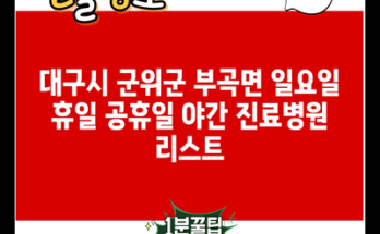 대구시 군위군 부곡면 일요일 휴일 공휴일 야간 진료병원 리스트