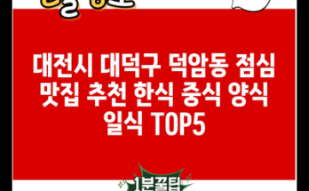 대전시 대덕구 덕암동 점심 맛집 추천 한식 중식 양식 일식 TOP5