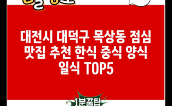 대전시 대덕구 목상동 점심 맛집 추천 한식 중식 양식 일식 TOP5