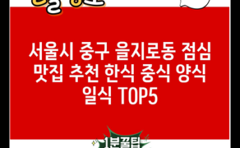 서울시 중구 을지로동 점심 맛집 추천 한식 중식 양식 일식 TOP5