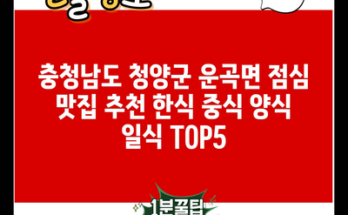 충청남도 청양군 운곡면 점심 맛집 추천 한식 중식 양식 일식 TOP5