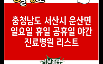 충청남도 서산시 운산면 일요일 휴일 공휴일 야간 진료병원 리스트