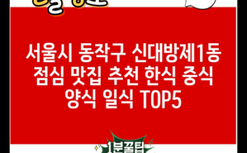 서울시 동작구 신대방제1동 점심 맛집 추천 한식 중식 양식 일식 TOP5