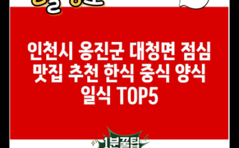 인천시 옹진군 대청면 점심 맛집 추천 한식 중식 양식 일식 TOP5