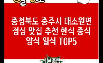 충청북도 충주시 대소원면 점심 맛집 추천 한식 중식 양식 일식 TOP5