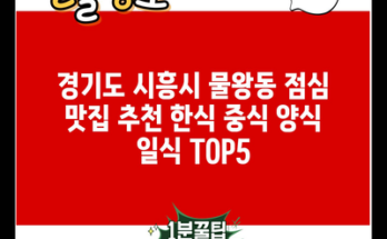 경기도 시흥시 물왕동 점심 맛집 추천 한식 중식 양식 일식 TOP5