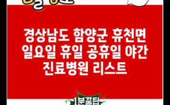 경상남도 함양군 휴천면 일요일 휴일 공휴일 야간 진료병원 리스트