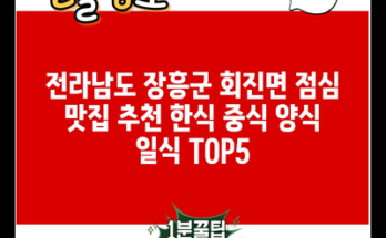 전라남도 장흥군 회진면 점심 맛집 추천 한식 중식 양식 일식 TOP5