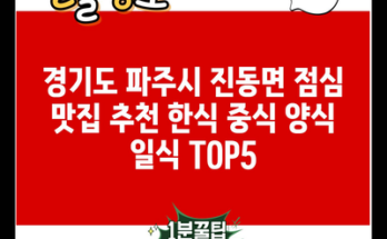 경기도 파주시 진동면 점심 맛집 추천 한식 중식 양식 일식 TOP5