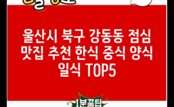 울산시 북구 강동동 점심 맛집 추천 한식 중식 양식 일식 TOP5