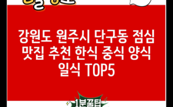 강원도 원주시 단구동 점심 맛집 추천 한식 중식 양식 일식 TOP5