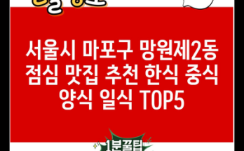 서울시 마포구 망원제2동 점심 맛집 추천 한식 중식 양식 일식 TOP5