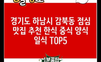 경기도 하남시 감북동 점심 맛집 추천 한식 중식 양식 일식 TOP5